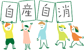 自産自消