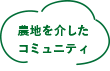 農地を介したコミュニティ
