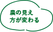 農の見え方が変わる