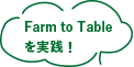 Farm to Tableを実践！