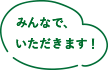 みんなで、いただきます！