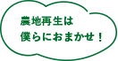 農地再生は僕らにおまかせ！