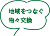 地域をつなぐ物々交換