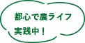 都心で農ライフ実践中！